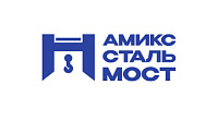 ООО «АМИКССТАЛЬМОСТ»